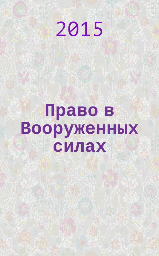 Право в Вооруженных силах : Ежемес. журн. 2015, № 11 (221)