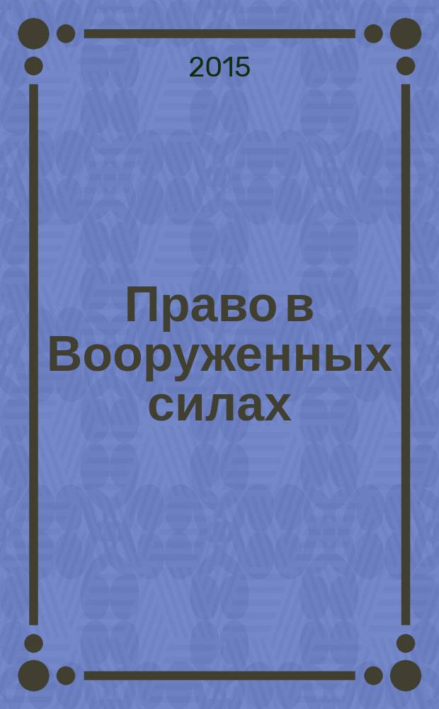 Право в Вооруженных силах : Ежемес. журн. 2015, № 12 (222)
