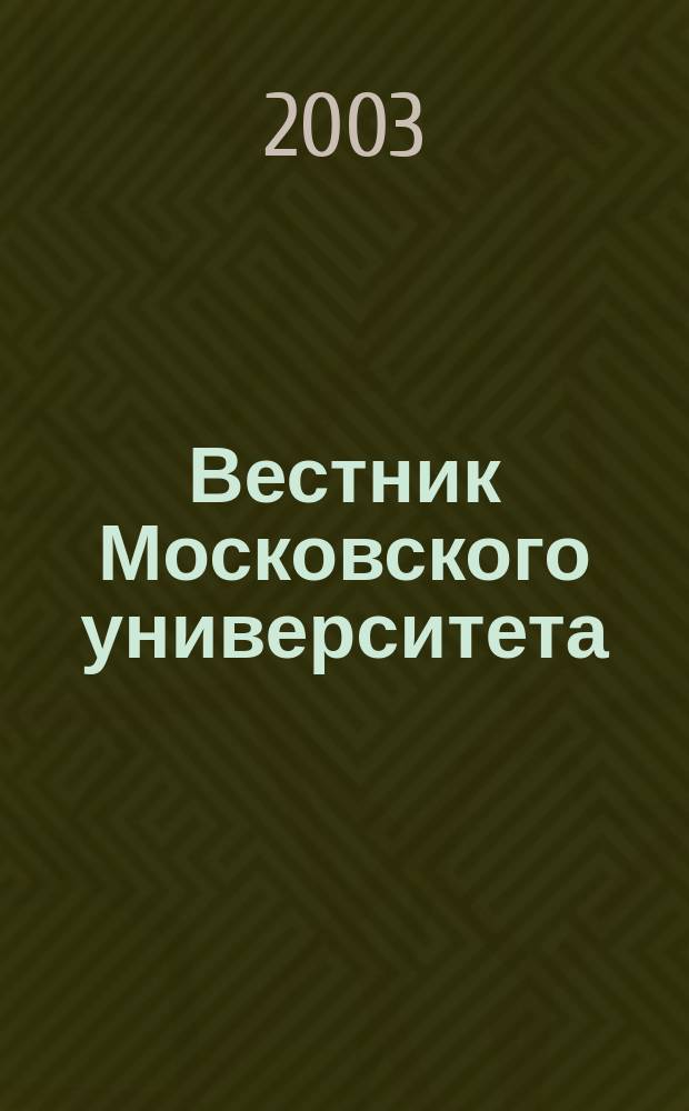 Вестник Московского университета : Науч. журн. 2003, № 1