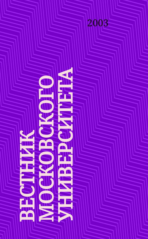 Вестник Московского университета : Науч. журн. 2003, № 2