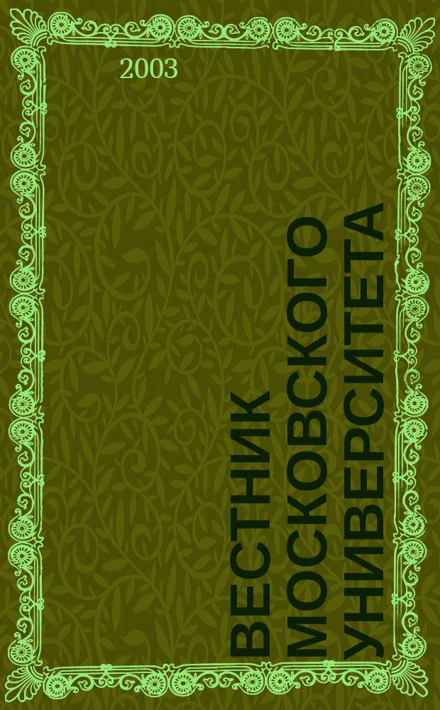 Вестник Московского университета : Науч. журн. 2003, № 5