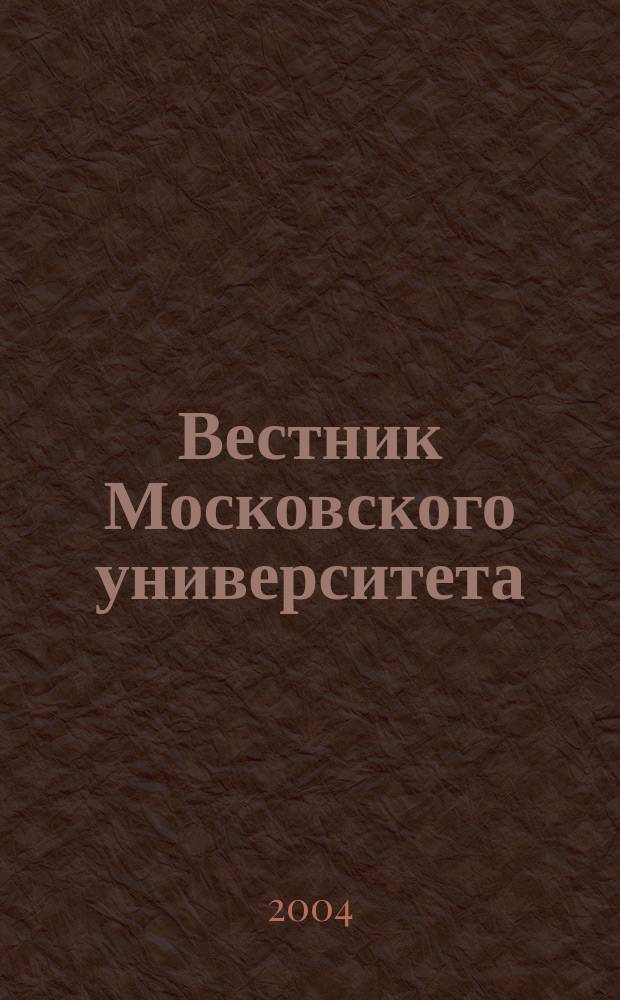 Вестник Московского университета : Науч. журн. 2004, № 1