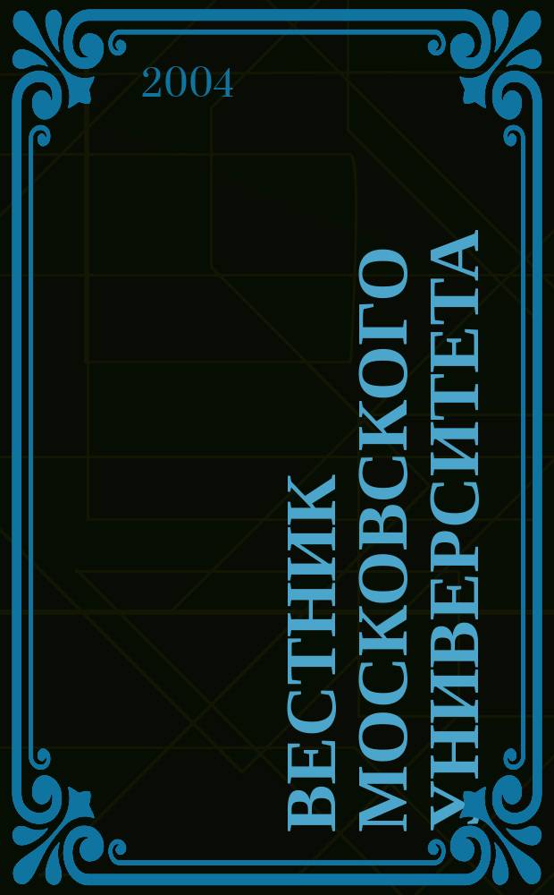 Вестник Московского университета : Науч. журн. 2004, № 4