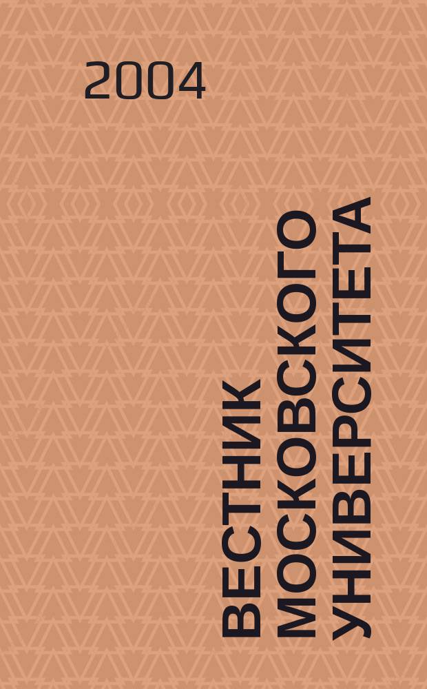 Вестник Московского университета : Науч. журн. 2004, № 6