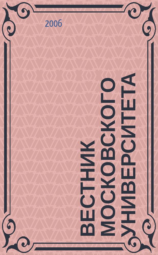 Вестник Московского университета : Науч. журн. 2006, № 2