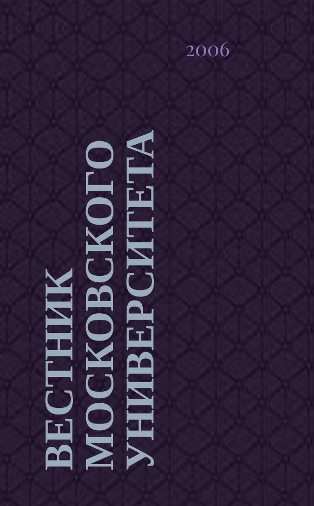 Вестник Московского университета : Науч. журн. 2006, № 3