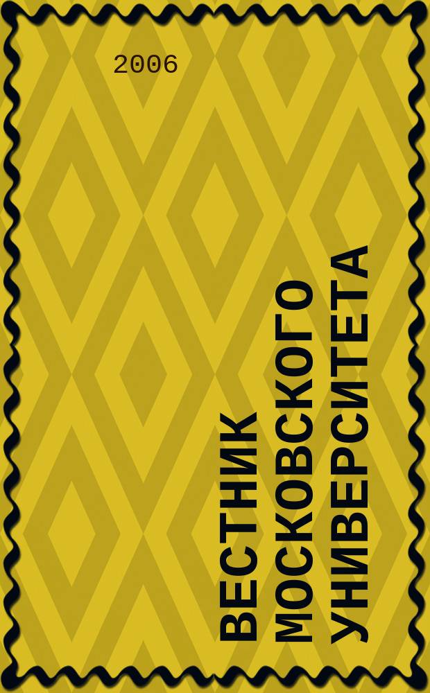 Вестник Московского университета : Науч. журн. 2006, № 5