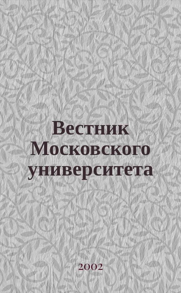 Вестник Московского университета : Науч. журн. 2002, № 6