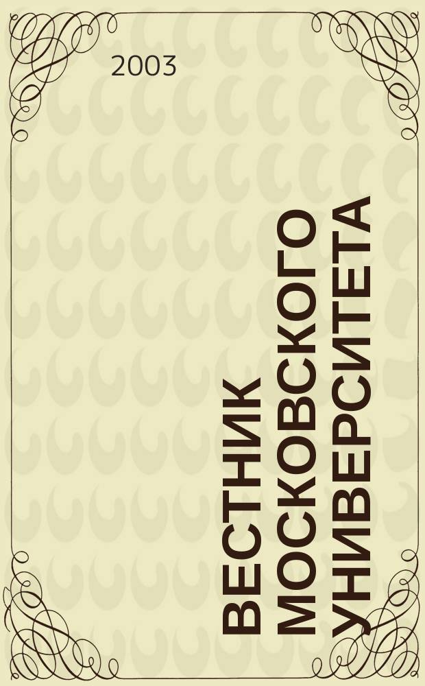 Вестник Московского университета : Науч. журн. 2003, № 6