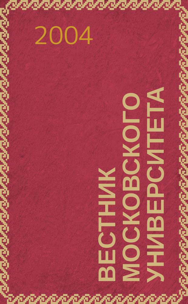 Вестник Московского университета : Науч. журн. 2004, № 6