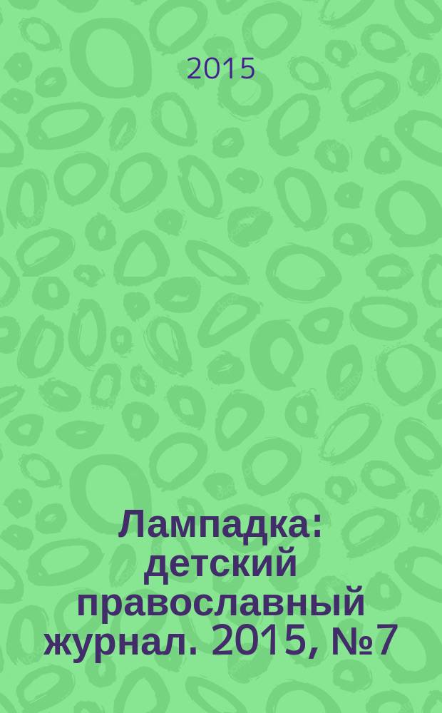 Лампадка : детский православный журнал. 2015, № 7 (535) = Лампадка : детский православный журнал. 2015, июль