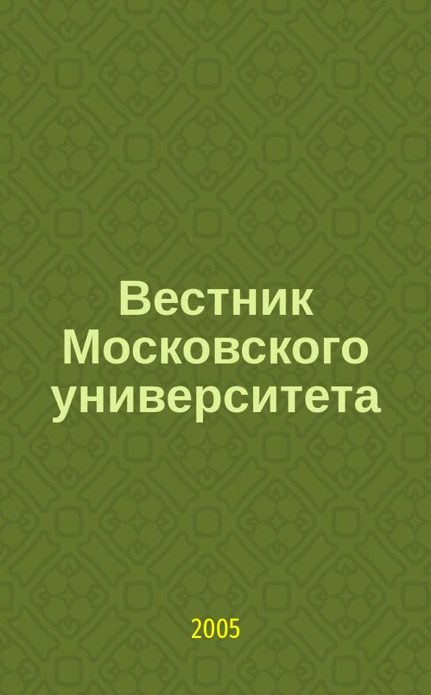Вестник Московского университета : Науч. журн. 2005, № 6