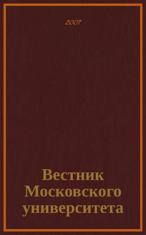 Вестник Московского университета : Науч. журн. 2007, № 4