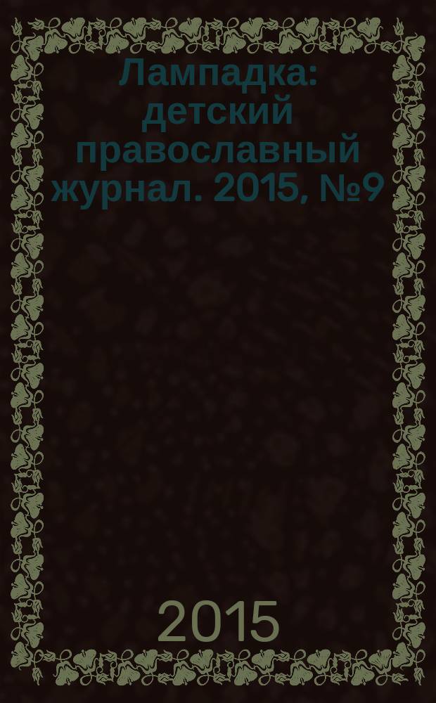 Лампадка : детский православный журнал. 2015, № 9 (537) = Лампадка : детский православный журнал. 2015, сент.