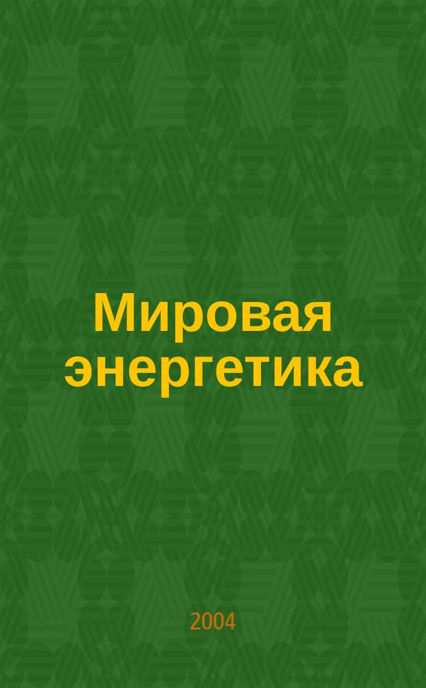 Мировая энергетика : Ежемес. журн. 2004, № 10