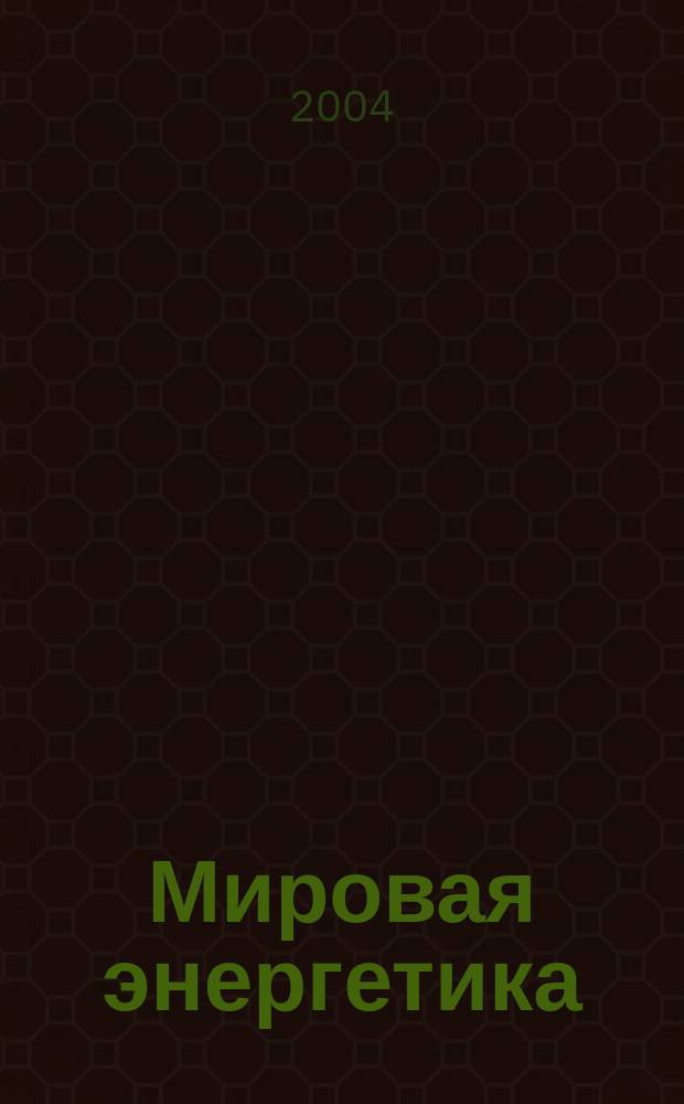 Мировая энергетика : Ежемес. журн. 2004, № 12