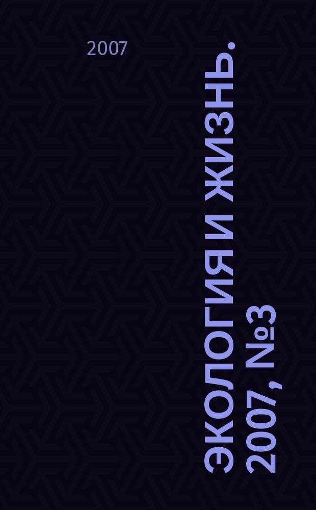 Экология и жизнь. 2007, № 3 (64)