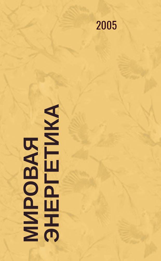 Мировая энергетика : Ежемес. журн. 2005, № 1 (13)