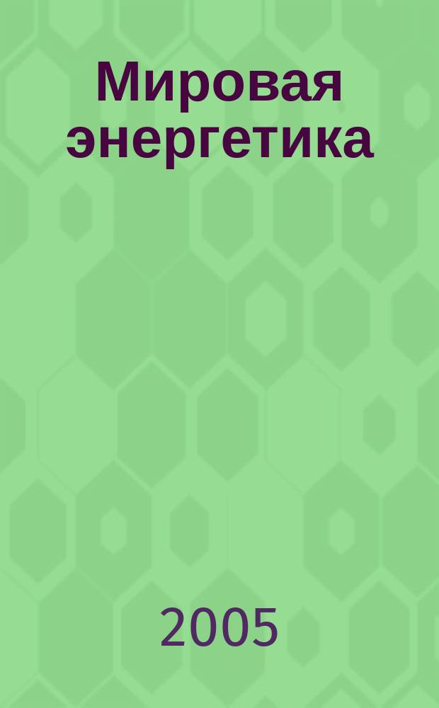 Мировая энергетика : Ежемес. журн. 2005, № 4 (16)
