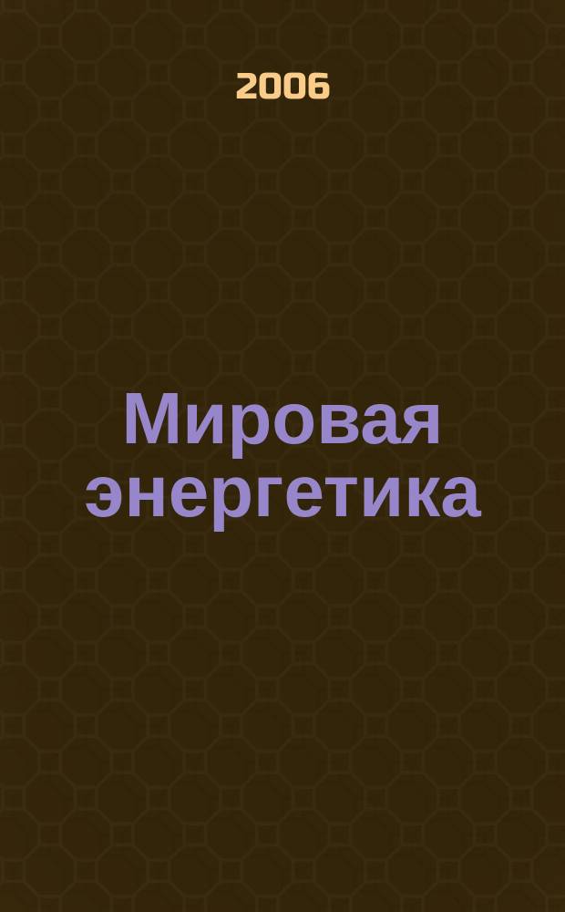 Мировая энергетика : Ежемес. журн. 2006, № 7 (31)