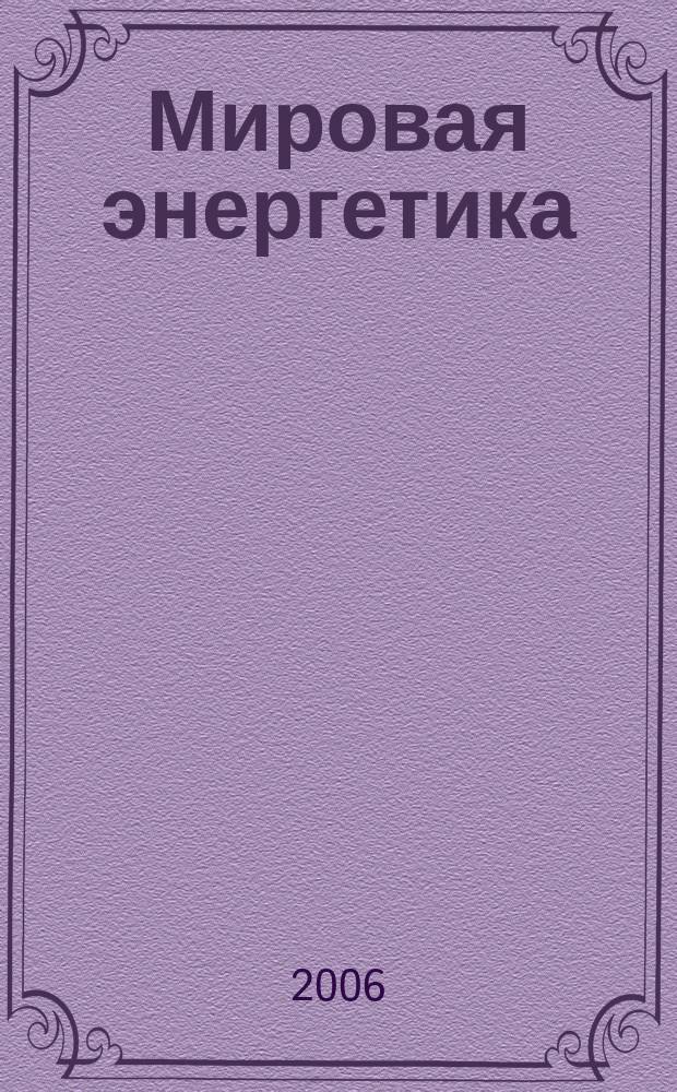 Мировая энергетика : Ежемес. журн. 2006, № 10 (34)