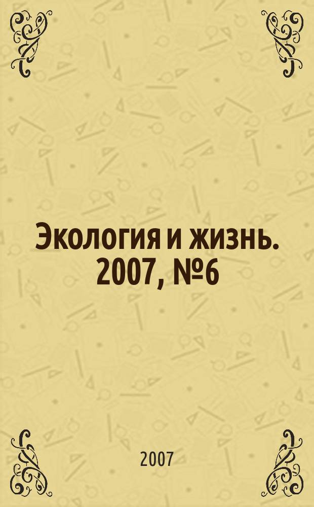 Экология и жизнь. 2007, № 6 (67)