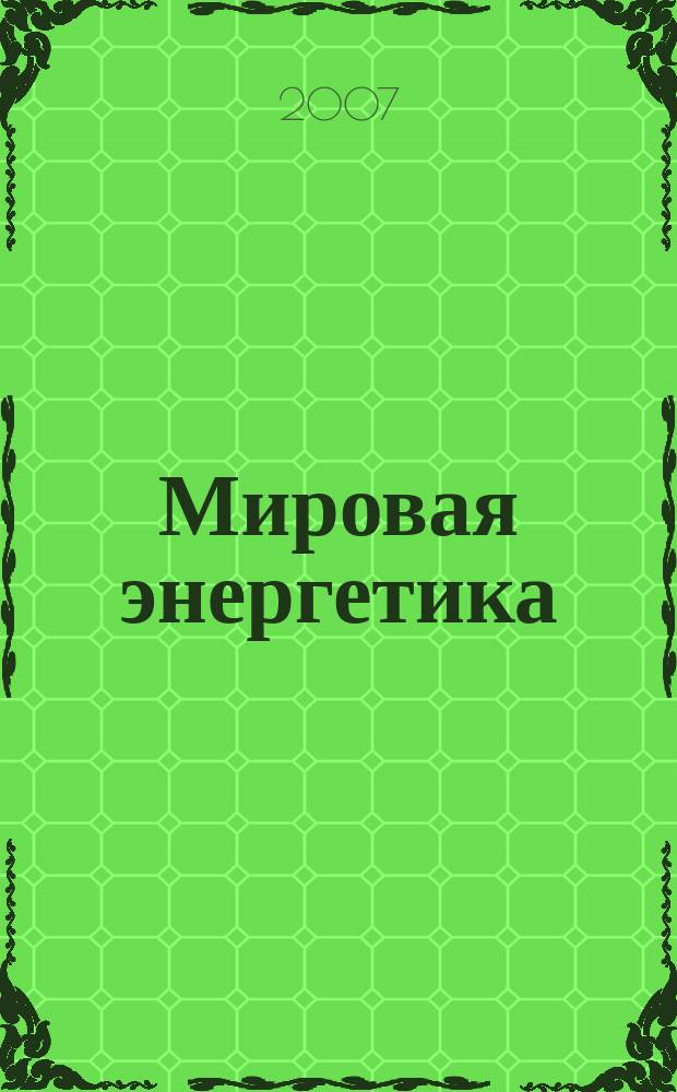 Мировая энергетика : Ежемес. журн. 2007, № 2 (38)