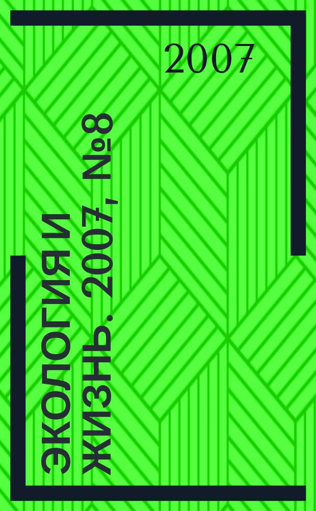 Экология и жизнь. 2007, № 8 (69)