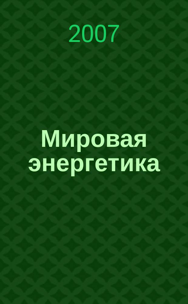 Мировая энергетика : Ежемес. журн. 2007, № 7 (43)