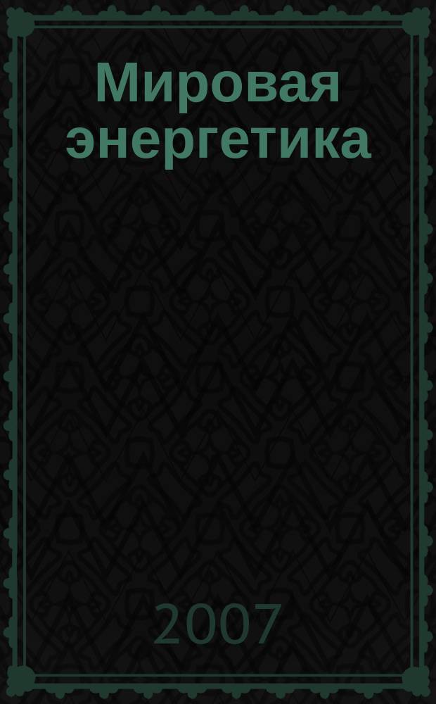 Мировая энергетика : Ежемес. журн. 2007, № 8 (44)