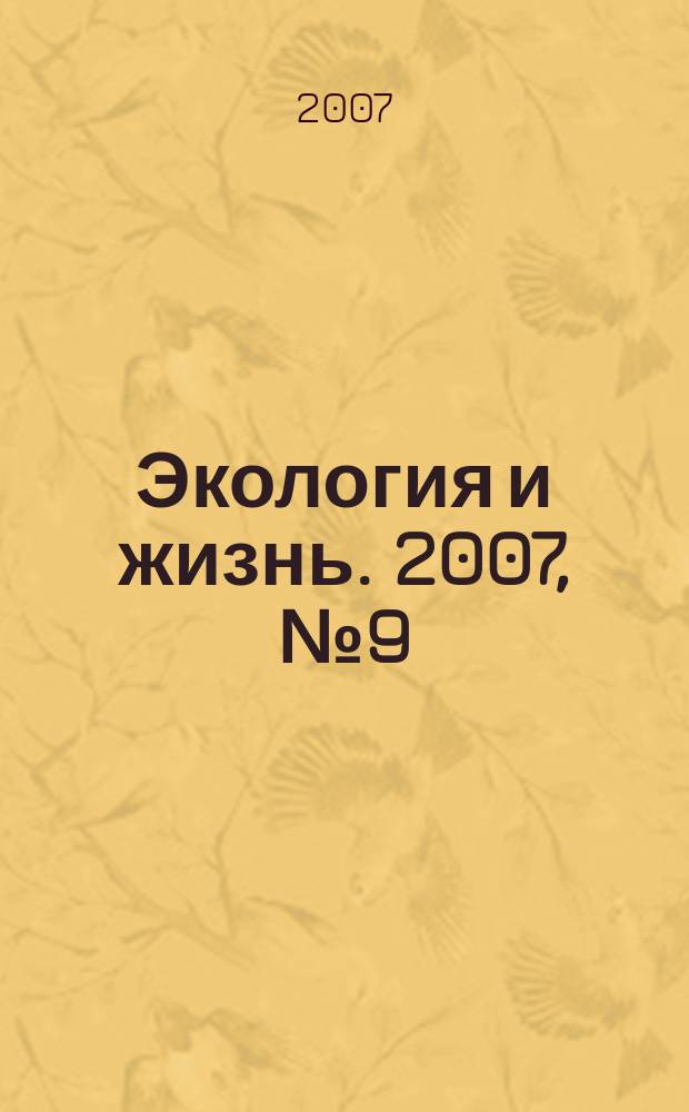 Экология и жизнь. 2007, № 9 (70)