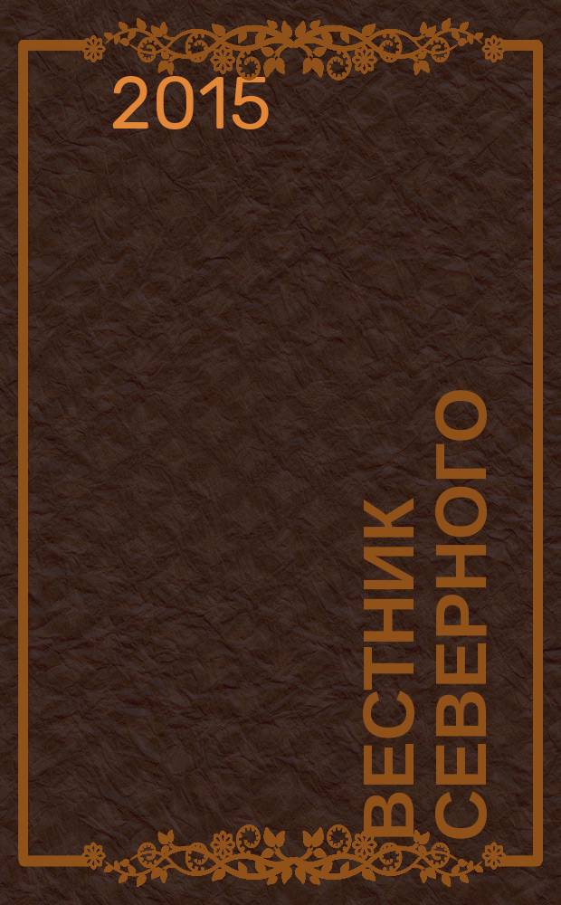 Вестник Северного (Арктического) федерального университета : научный журнал. 2015, № 5