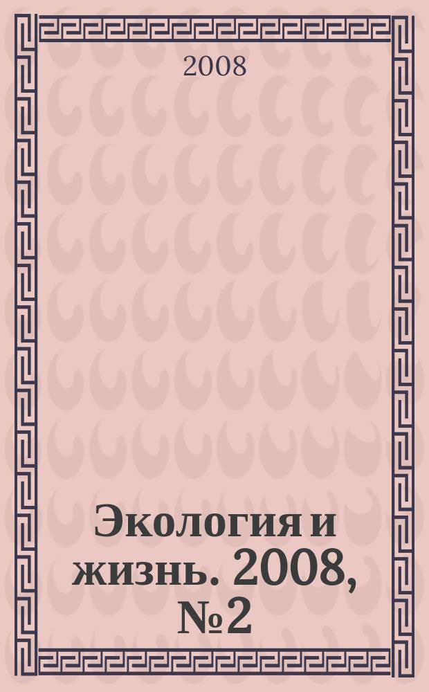 Экология и жизнь. 2008, № 2 (75)