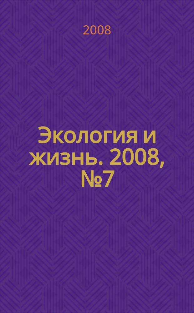 Экология и жизнь. 2008, № 7 (80)
