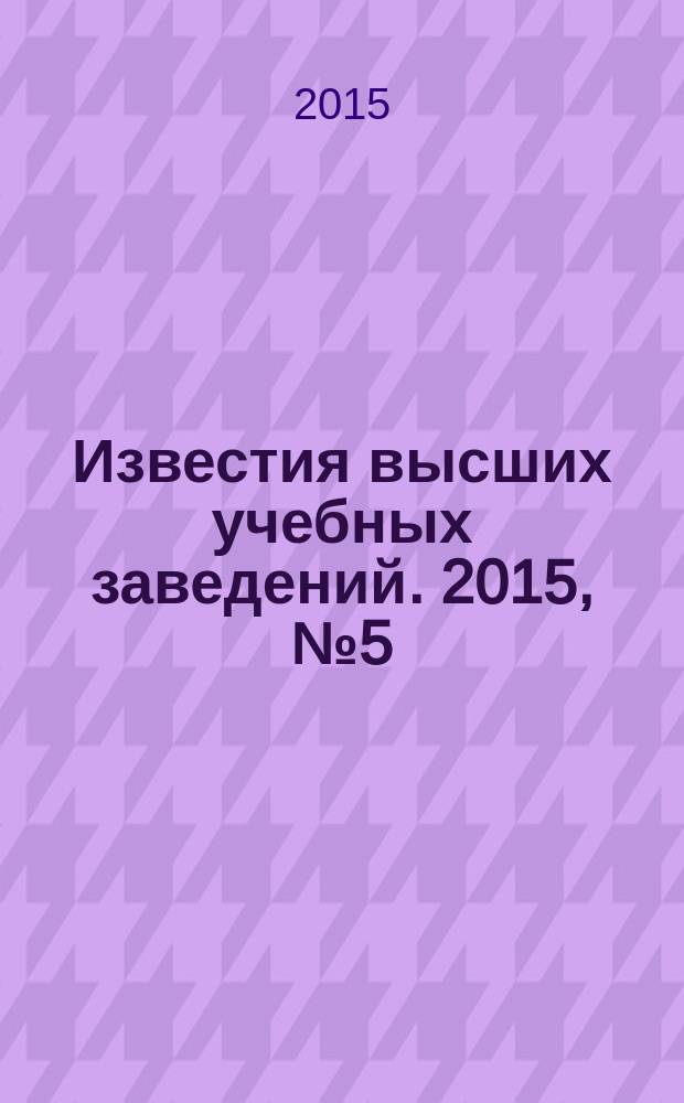 Известия высших учебных заведений. 2015, № 5 (347)