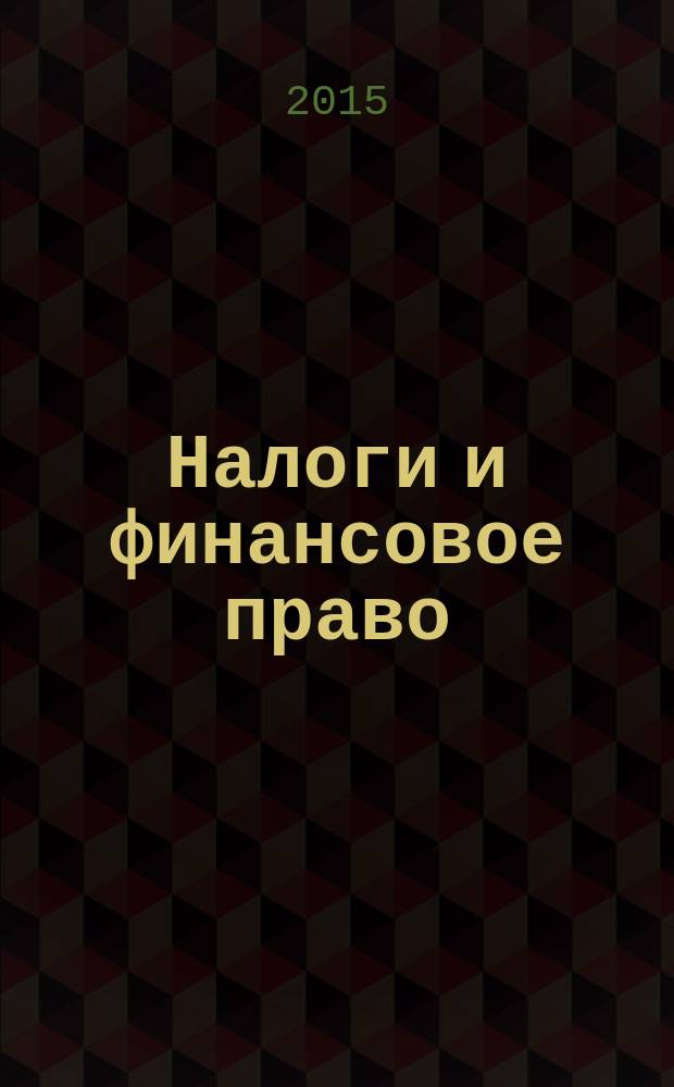 Налоги и финансовое право : Журн. 2015, № 10