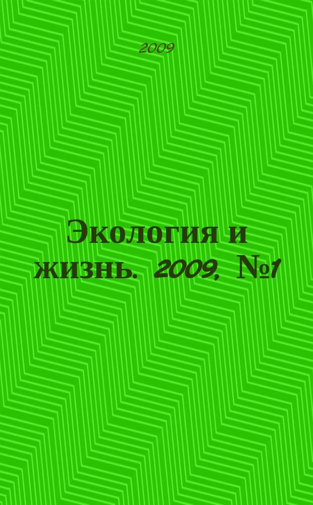 Экология и жизнь. 2009, № 1 (86)