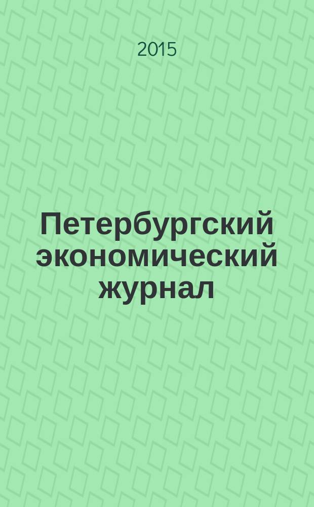 Петербургский экономический журнал : научно-практический рецензируемый журнал. 2015, № 3