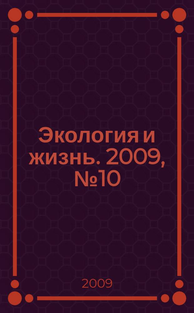 Экология и жизнь. 2009, № 10 (95)
