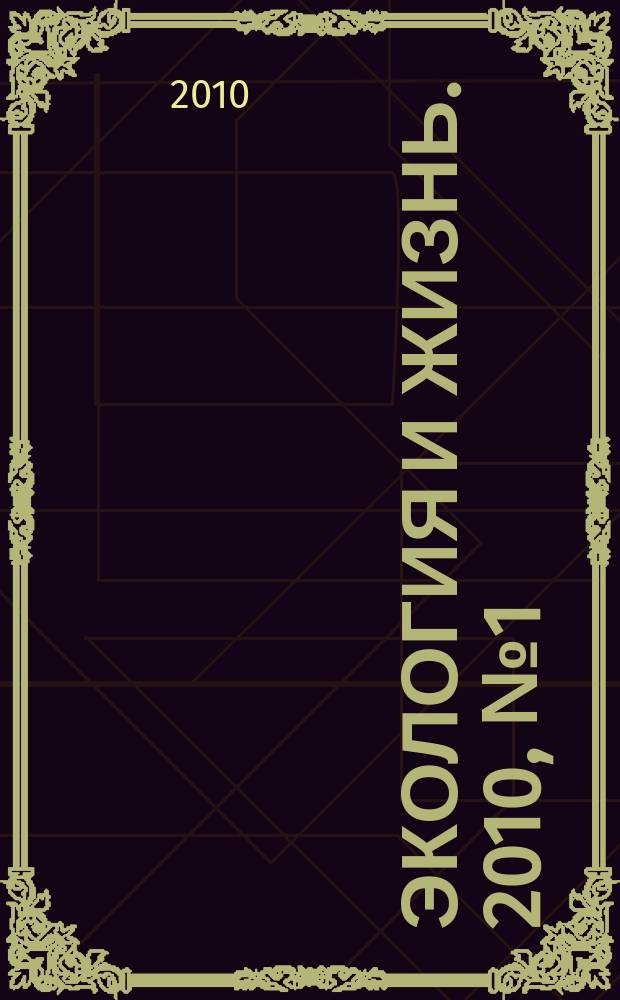Экология и жизнь. 2010, № 1 (98)