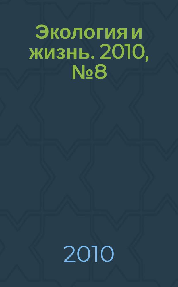 Экология и жизнь. 2010, № 8 (105)