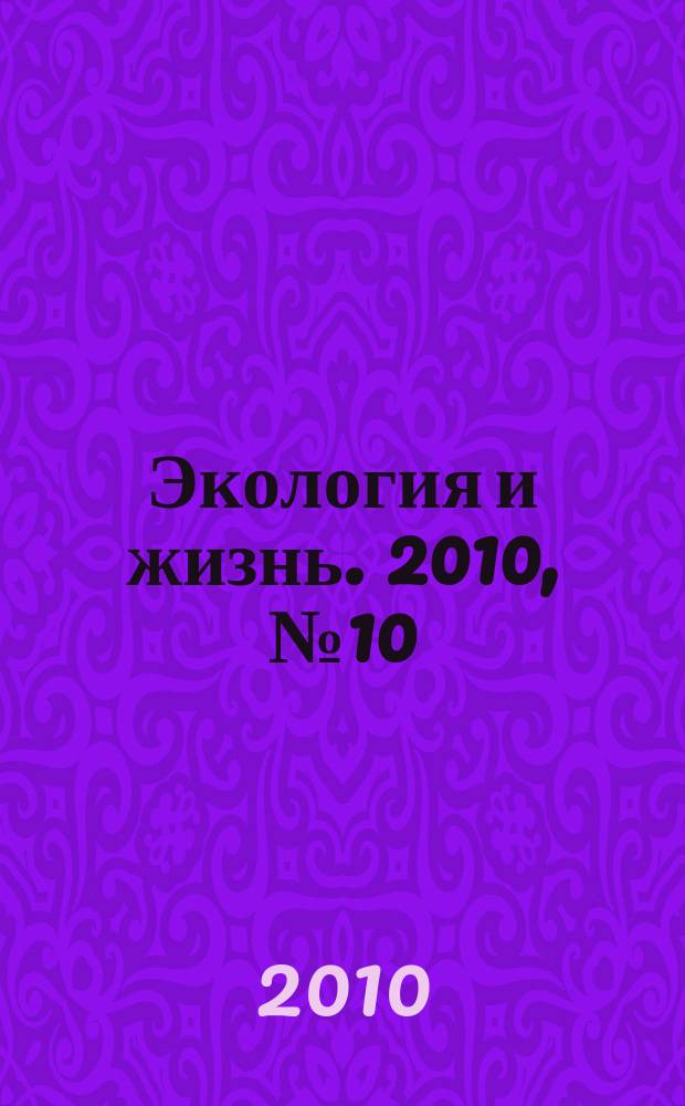 Экология и жизнь. 2010, № 10 (107)
