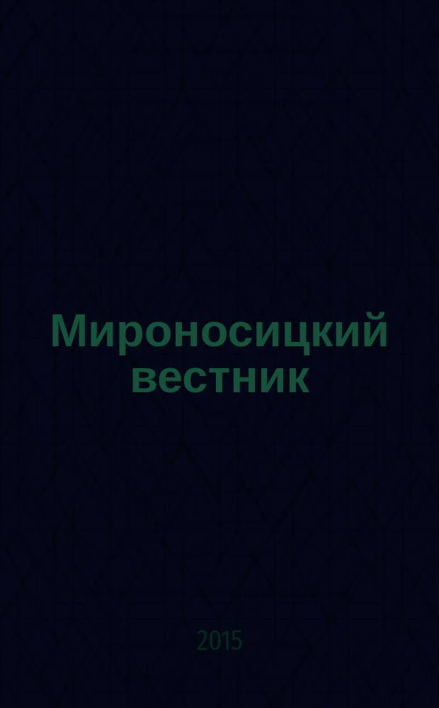 Мироносицкий вестник : православный журнал. 2015 № 7 (198)