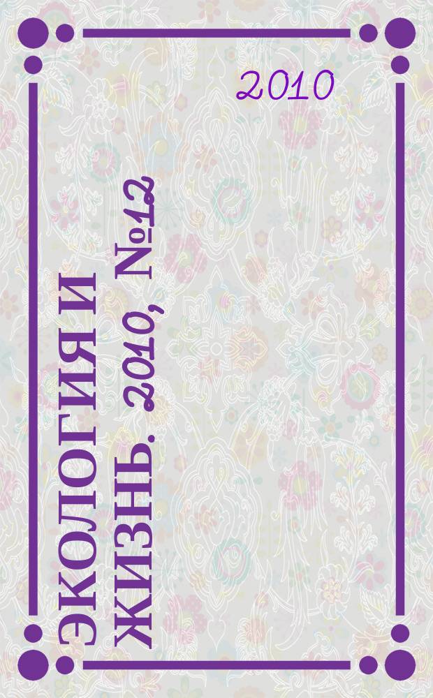 Экология и жизнь. 2010, № 12 (109)