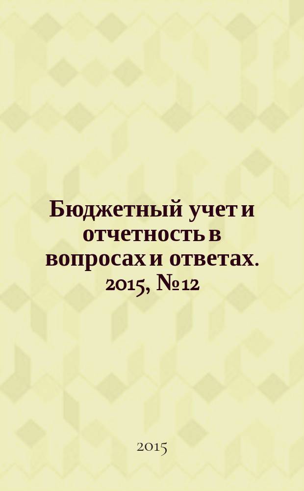 Бюджетный учет и отчетность в вопросах и ответах. 2015, № 12