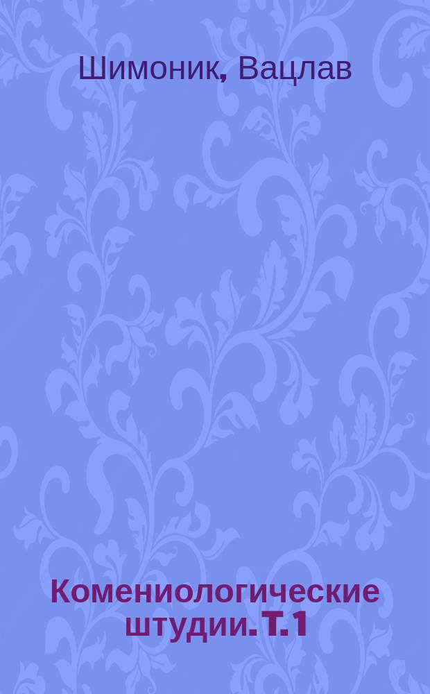 Комениологические штудии. T. 1 : Jana Amosa Komeńskiego przebudowa świata (prolegomena) = Реконструкция мира Яна Амоса Коменского