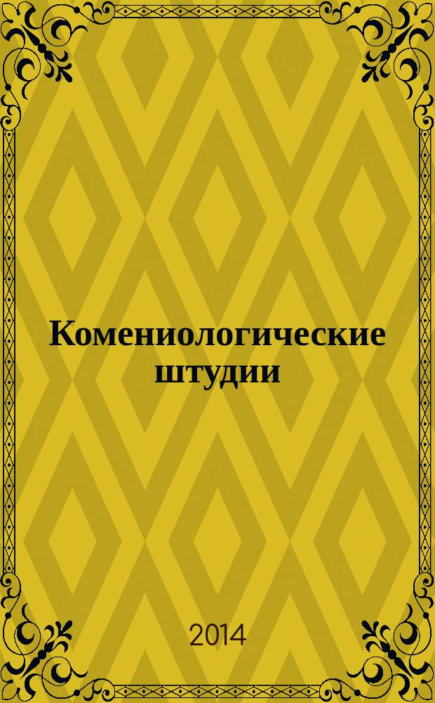 Комениологические штудии