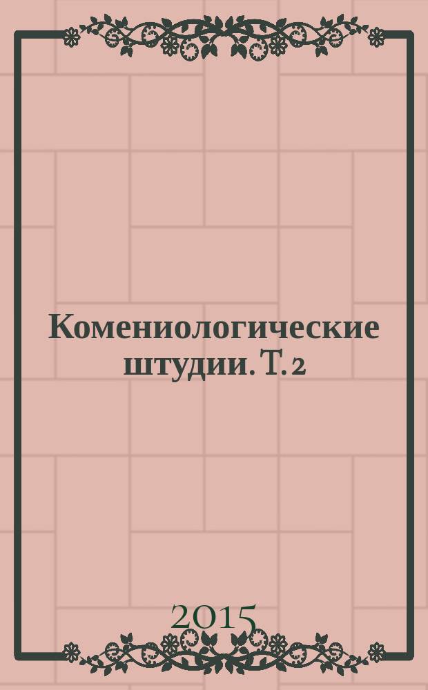 Комениологические штудии. T. 2 : Jan Amos Komeński w Polsce. Krótki zarys życia i działalności = Ян Амос Коменский в Польше. Краткие очерки о жизни и деятельности