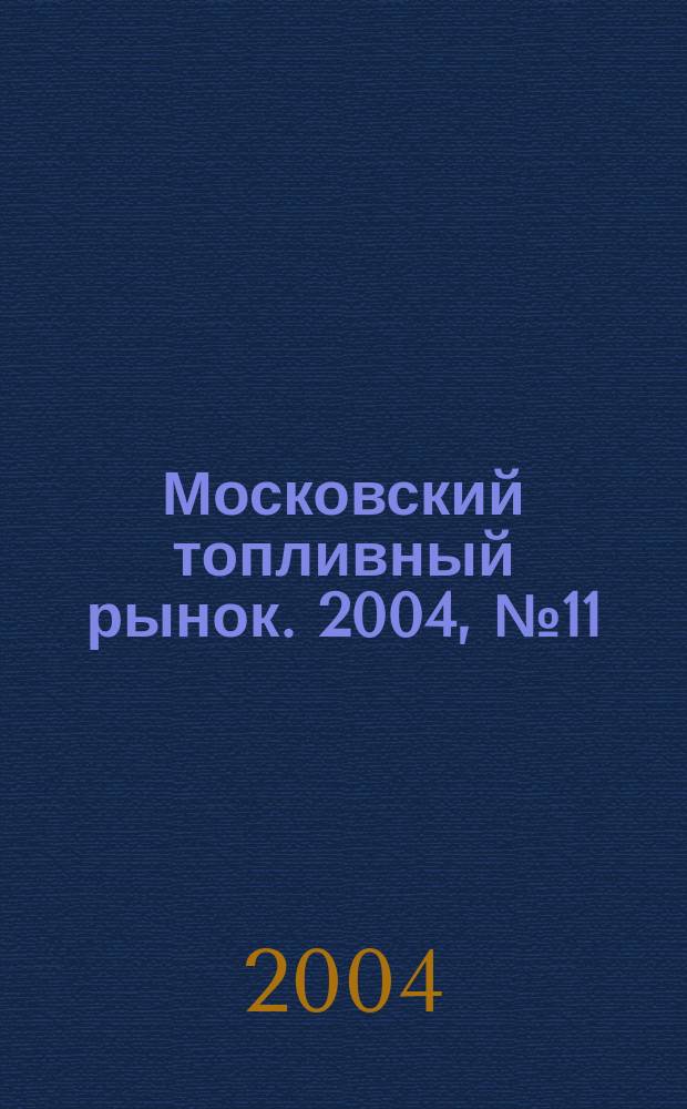 Московский топливный рынок. 2004, № 11