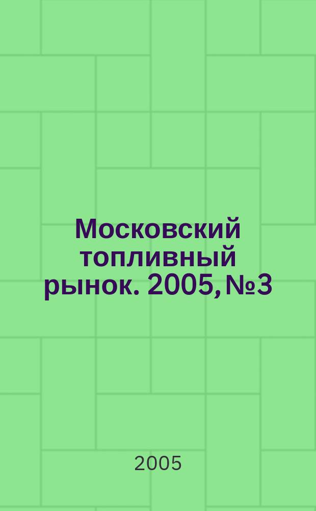 Московский топливный рынок. 2005, № 3